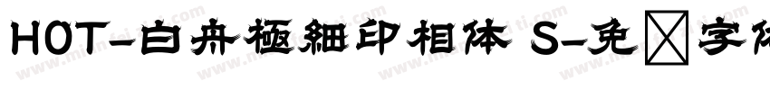 HOT-白舟極細印相体 S字体转换